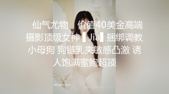 ✿仙气尤物✿ 价值40美金高端摄影顶级女神 ▌Jia▌捆绑调教小母狗 狗链乳夹敏感凸激 诱人饱满蜜鲍超顶