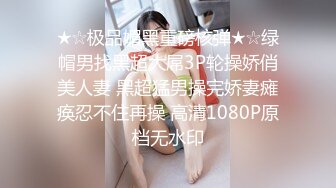 ★☆极品媚黑重磅核弹★☆绿帽男找黑超大屌3P轮操娇俏美人妻 黑超猛男操完娇妻瘫痪忍不住再操 高清1080P原档无水印