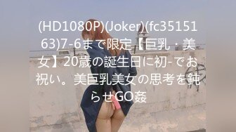 (HD1080P)(Joker)(fc3515163)7-6まで限定【巨乳・美女】20歳の誕生日に初-でお祝い。美巨乳美女の思考を鈍らせGO姦