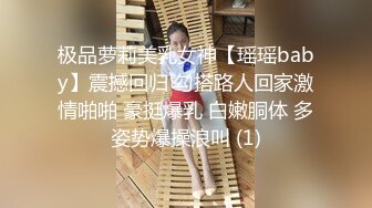 极品萝莉美乳女神【瑶瑶baby】震撼回归 勾搭路人回家激情啪啪 豪挺爆乳 白嫩胴体 多姿势爆操浪叫 (1)