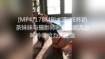 [MP4/178MB]大波波E杯奶茶妹妹与摄影师啪啪视频流出呻吟很给力完整版