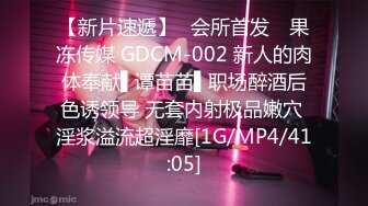 【新片速遞】✿会所首发✿ 果冻传媒 GDCM-002 新人的肉体奉献▌谭苗苗▌职场醉酒后色诱领导 无套内射极品嫩穴 淫浆溢流超淫靡[1G/MP4/41:05]