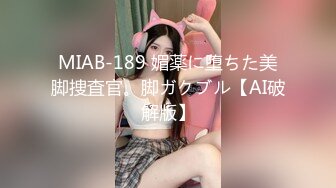 MIAB-189 媚薬に堕ちた美脚捜査官。脚ガクブル【AI破解版】