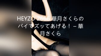 HEYZO 2666 華月さくらのパイでズッてあげる！ – 華月さくら