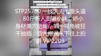 STP25700 一线天无毛馒头逼，80斤新人面罩小妹，娇小身材美穴肥臀，第一视角被狂干抽插，后入爆操从下往上拍摄 VIP2209