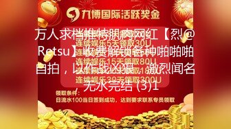 万人求档推特肌肉网红【烈@Retsu】收费解锁各种啪啪啪自拍，以作战凶狠，激烈闻名，无水完结 (3)1