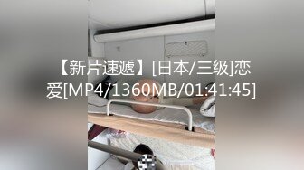 【新片速遞】[日本/三级]恋爱[MP4/1360MB/01:41:45]