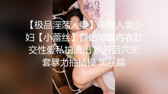 【极品淫荡人妻】丰臀人妻少妇【小蕾丝】露出情趣内衣肛交性爱私拍流出 扒开后穴无套暴力抽插操 黑丝篇