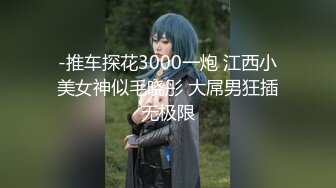 -推车探花3000一炮 江西小美女神似毛晓彤 大屌男狂插无极限