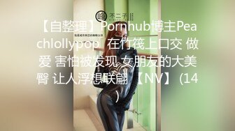 【自整理】Pornhub博主Peachlollypop  在竹筏上口交 做爱 害怕被发现 女朋友的大美臀 让人浮想联翩 【NV】 (14)