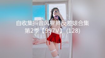 自收集抖音风裸舞反差婊合集第2季【997V】 (128)