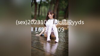 (sex)20231005_大屁股yyds_63322009