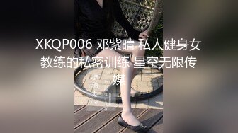 XKQP006 邓紫晴 私人健身女教练的私密训练 星空无限传媒