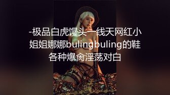 -极品白虎馒头一线天网红小姐姐娜娜bulingbuling的鞋各种爆肏淫荡对白