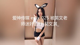 爱神传媒 emx-025 被英文老师迷奸的我-吴文淇_