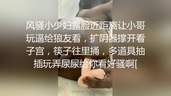 风骚小少妇露脸近距离让小哥玩逼给狼友看，扩阴器撑开看子宫，筷子往里捅，多道具抽插玩弄尿尿给你看好骚啊[