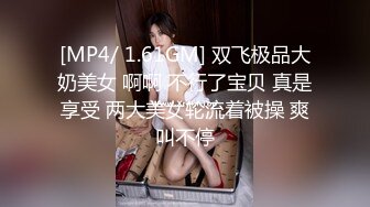 [MP4/ 1.61GM] 双飞极品大奶美女 啊啊 不行了宝贝 真是享受 两大美女轮流着被操 爽叫不停