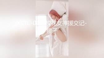 XKTC-003-校花女神援交记-橙子