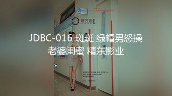 JDBC-016 斑斑 绿帽男怒操老婆闺蜜 精东影业