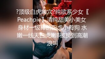 ?顶级白虎嫩穴?纯欲系少女〖Peachpie〗清纯甜美小美女 身材一级棒的白虎小母狗 水嫩一线天白虎嫩B被操到高潮浪叫