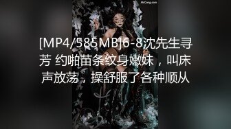 [MP4/585MB]6-8沈先生寻芳 约啪苗条纹身嫩妹，叫床声放荡，操舒服了各种顺从