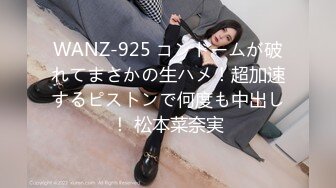 WANZ-925 コンドームが破れてまさかの生ハメ！超加速するピストンで何度も中出し！ 松本菜奈実