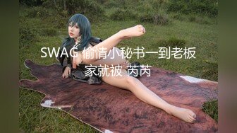 SWAG 偷情小秘书一到老板家就被 芮芮