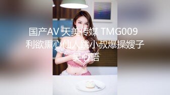 国产AV 天美传媒 TMG009 利欲熏心仙人跳小叔爆操嫂子 吴心语