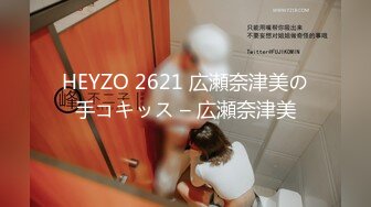 HEYZO 2621 広瀬奈津美の手コキッス – 広瀬奈津美