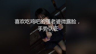 喜欢吃鸡吧的骚老婆微露脸，手势认证