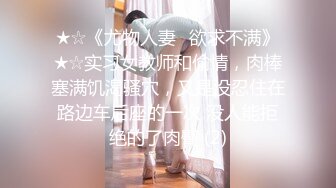 ★☆《尤物人妻⚡欲求不满》★☆实习女教师和偷情，肉棒塞满饥渴骚穴，又是没忍住在路边车后座的一次 没人能拒绝的了肉臀 (2)