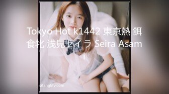 Tokyo Hot k1442 東京熱 餌食牝 浅見セイラ Seira Asami