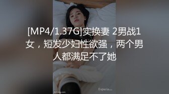 [MP4/1.37G]实换妻 2男战1女，短发少妇性欲强，两个男人都满足不了她