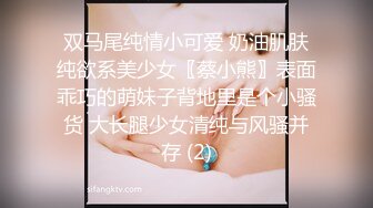 双马尾纯情小可爱 奶油肌肤纯欲系美少女〖蔡小熊〗表面乖巧的萌妹子背地里是个小骚货 大长腿少女清纯与风骚并存 (2)