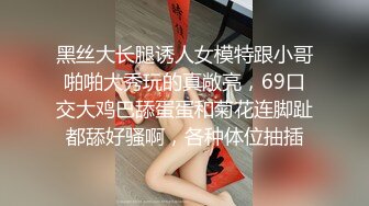 黑丝大长腿诱人女模特跟小哥啪啪大秀玩的真敞亮，69口交大鸡巴舔蛋蛋和菊花连脚趾都舔好骚啊，各种体位抽插