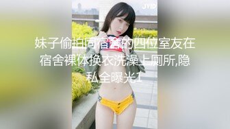 妹子偷拍同宿舍的四位室友在宿舍裸体换衣洗澡上厕所,隐私全曝光1