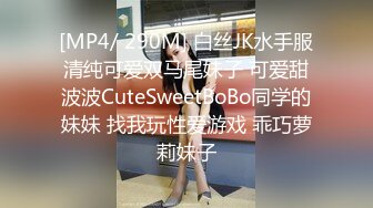 [MP4/ 290M] 白丝JK水手服清纯可爱双马尾妹子 可爱甜波波CuteSweetBoBo同学的妹妹 找我玩性爱游戏 乖巧萝莉妹子