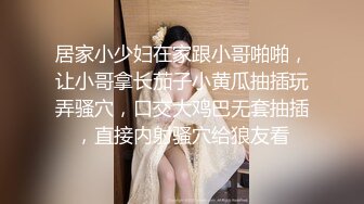 居家小少妇在家跟小哥啪啪，让小哥拿长茄子小黄瓜抽插玩弄骚穴，口交大鸡巴无套抽插，直接内射骚穴给狼友看