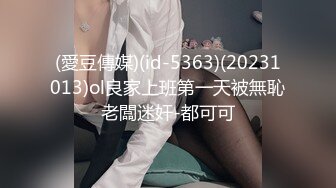 (愛豆傳媒)(id-5363)(20231013)ol良家上班第一天被無恥老闆迷奸-都可可