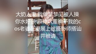 大奶人妻 我做梦梦见被人操 你水好多 原神八重神子我的cos老婆在漫展上被摄影师搭讪并被请