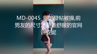 MD-0045_新娘發帖被操,前男友的尺寸才是最舒服的官网许安妮