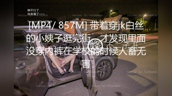 [MP4/ 857M] 带着穿jk白丝的小姨子逛完街，才发现里面没穿内裤在学校的时候人畜无害