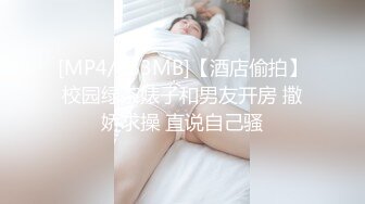 [MP4/883MB]【酒店偷拍】校园绿茶婊子和男友开房 撒娇求操 直说自己骚