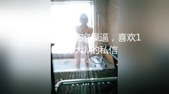 白天和老婆在家操逼，喜欢18公分大JJ的私信