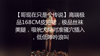 【哥现在只是个传说】高端极品168CM皮短裙，极品丝袜美腿，吸吮大屌对准骚穴插入，低低呻吟浪叫