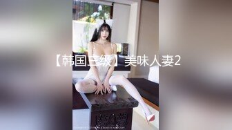 【韩国三级】美味人妻2