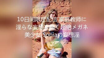 10日间限定配信 家庭教师に淫らな妄想を抱く超絶メガネ美少女 Soniaの妄想淫