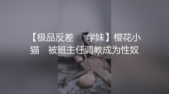 【极品反差❤️学妹】樱花小猫✨ 被班主任调教成为性奴