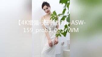 【4K增强-无码破解】-ASW-159_prob3_003^WM