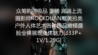 众筹购得极品 重磅 高端上流摄影师ROCKDUAN唯美另类户外人体艺术各种极品嫩模露脸全裸展现女体魅力[333P+1V/1.29G]